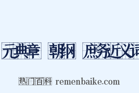 元典章·朝纲·庶务近义词是什么意思的图片